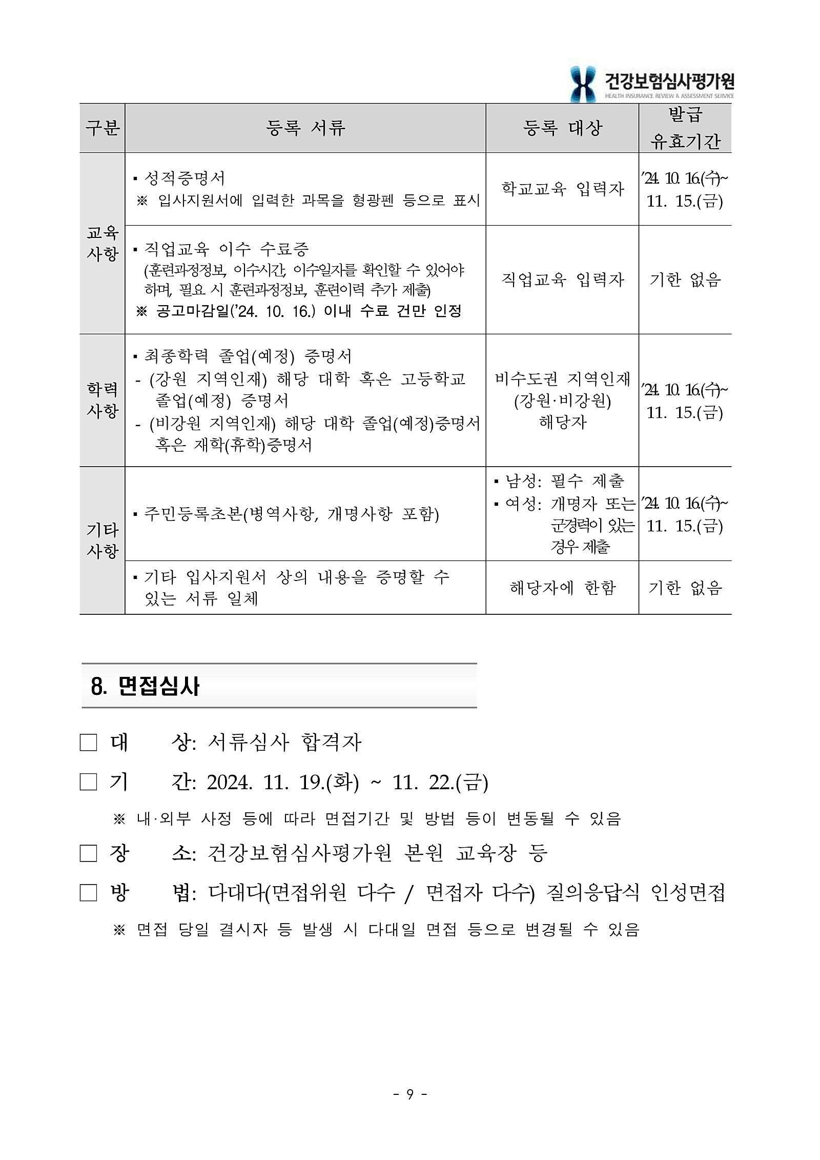 [건강보험심사평가원] 2024년 하반기 체험형 인턴 채용