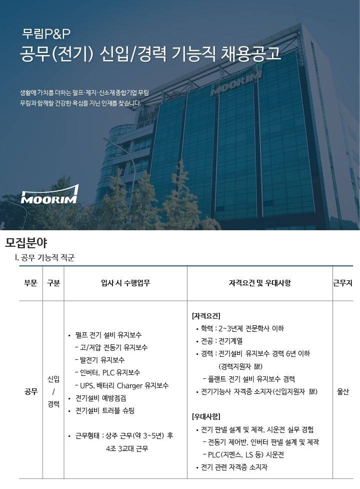 [무림피앤피] 2024년 10월 공무(펄프_전기) 채용 (~10/9 23시)