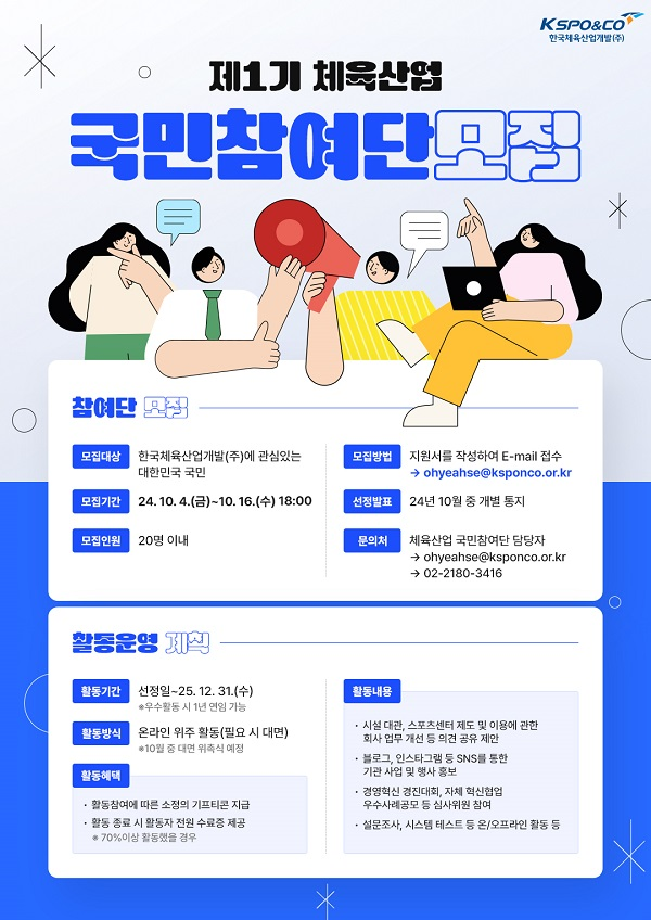 제1기 체육산업 국민참여단 모집 (~10/16)