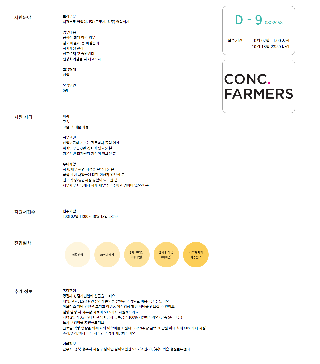 [아워홈] 재경부문 영업회계팀 채용 (~10/13)