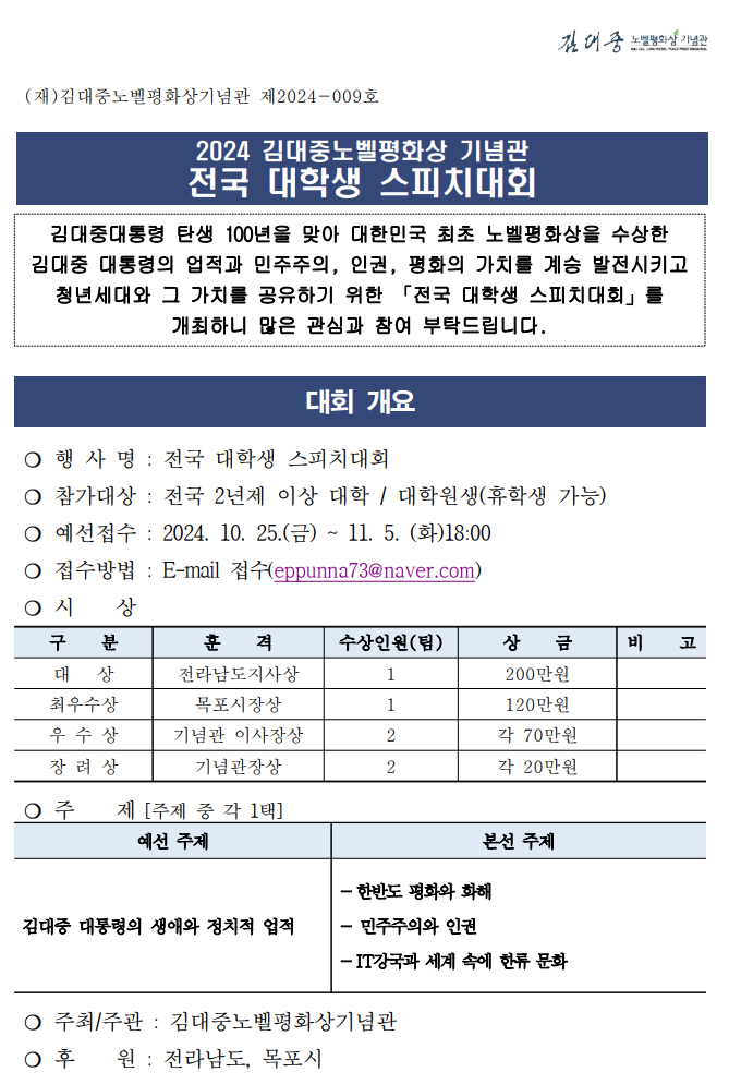 [김대중노벨평화상기념관] 2024 전국 대학생 스피치 대회 공모전