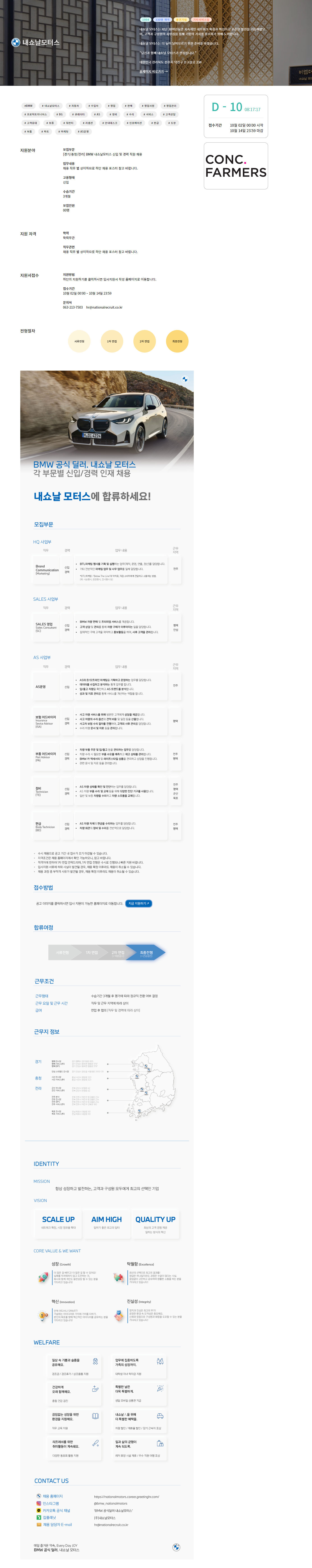 [내쇼날모터스]  [경기/충청/전라] BMW 내쇼날모터스 신입 및 경력 직원 채용 (~10/14)