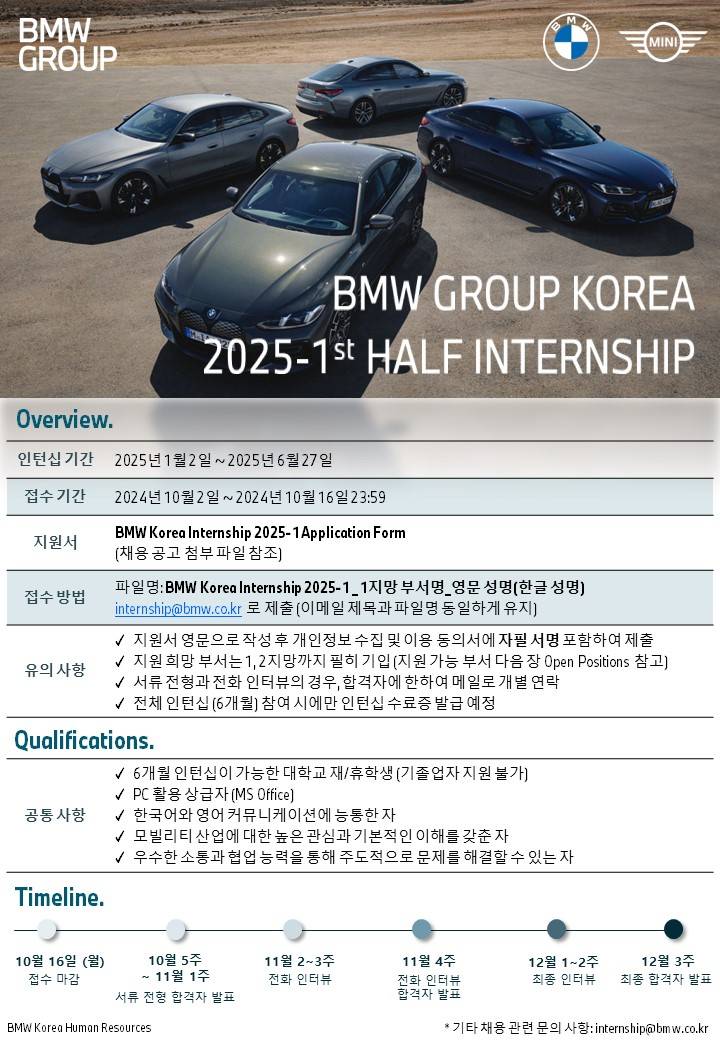 [BMW코리아] 2025년 인턴 모집 (~10/17 자정)