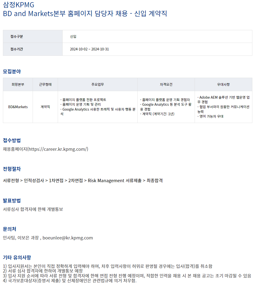 [삼정KPMG] BD and Markets본부 홈페이지 담당자 채용