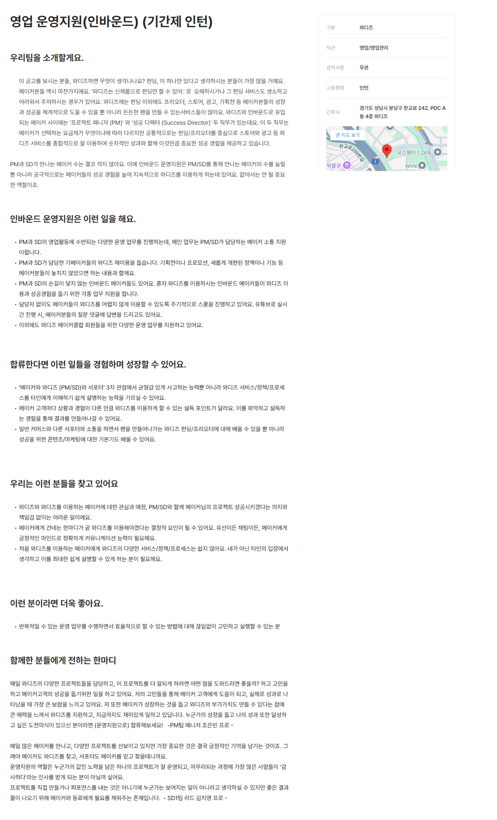 [와디즈] 메이커 경험 영업 운영지원 (인바운드) 인턴 채용 (~채용 시, 마감)