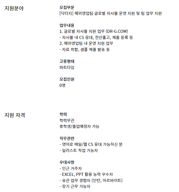 [닥터지] 해외영업팀 글로벌 자사몰 운영 지원 및 업무 지원 (~10/16)