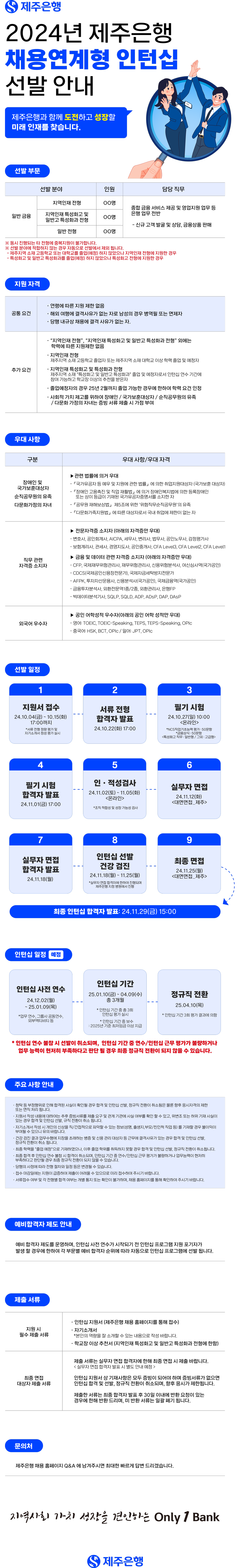 [제주은행] 2024 제주은행 채용연계형 인턴십 선발 (~10/15)