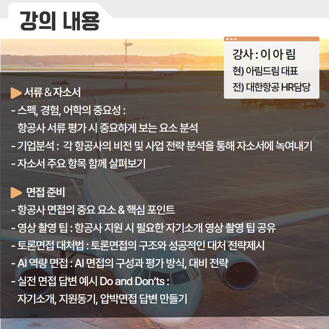 [마포청년나루 취업특강] 항공사 취업 A to Z *모집연장