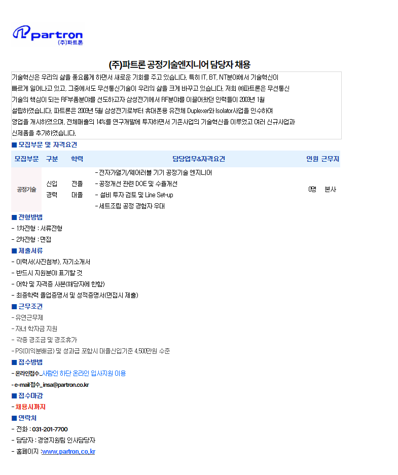 [파트론] 공정기술 엔지니어 신입/경력 모집 ( 채용 시 마감 )