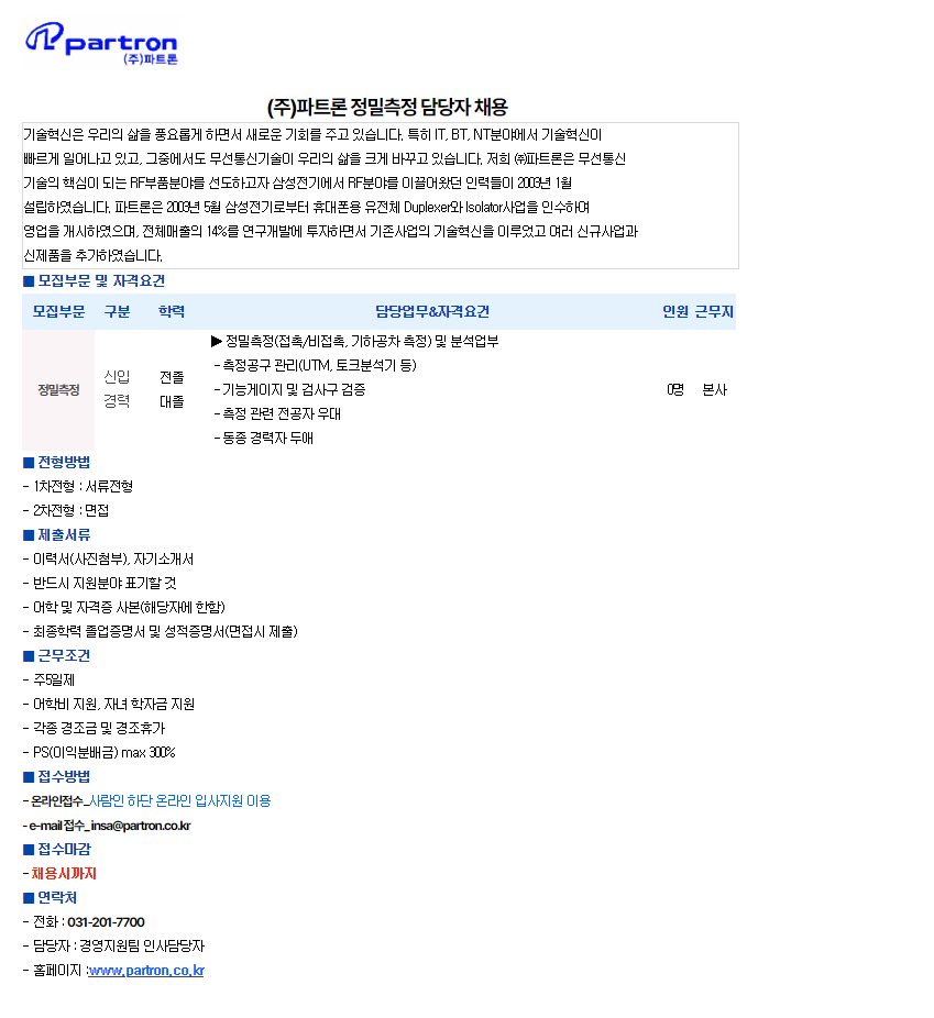 [파트론] 정밀측정 담당자  신입 / 경력 채용 ( 채용 시 마감 )