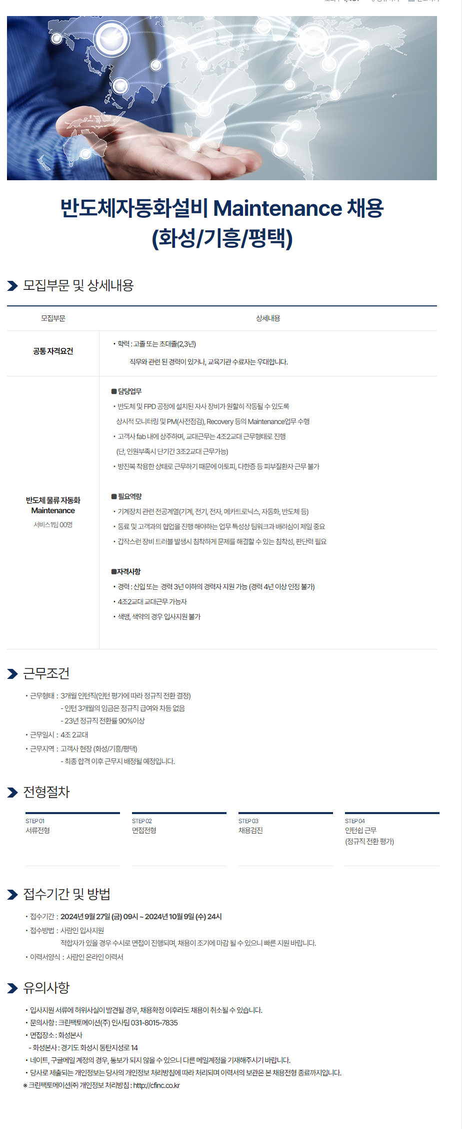 [크린팩토메이션] 반도체자동화설비 Maintenance 인턴 채용(화성/기흥/평택) (~10/9)