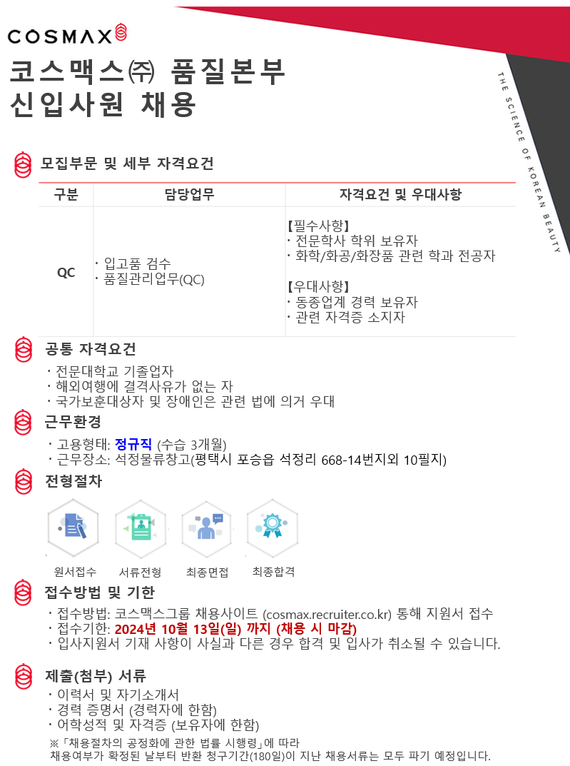 [코스맥스] 품질본부(입고검사팀) 신입사원 채용