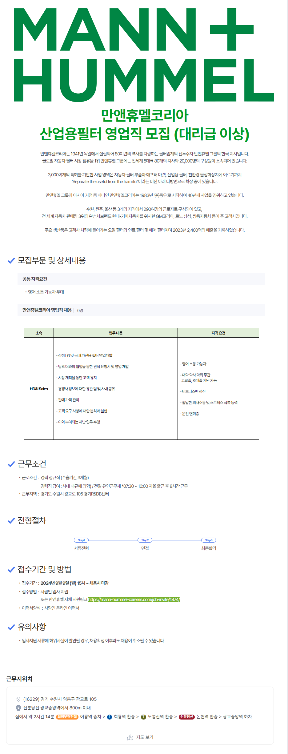 [만앤휴멜코리아] 산업용필터 영업직 모집 (대리급 이상) (~채용 시 마감)