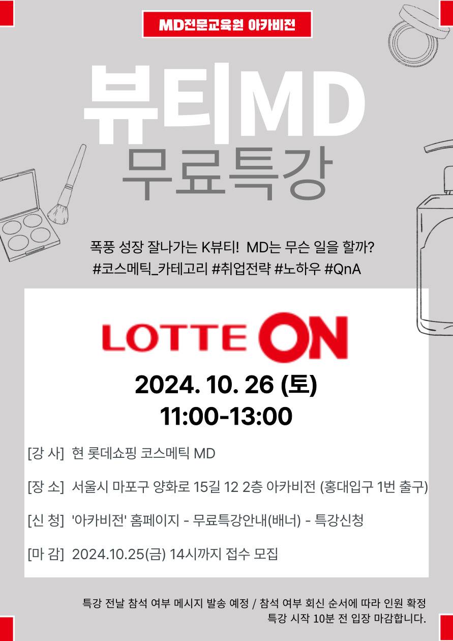 현직 대기업 코스메틱 뷰티 MD와 함께하는 MD취업전략 (10/26 토 11시)