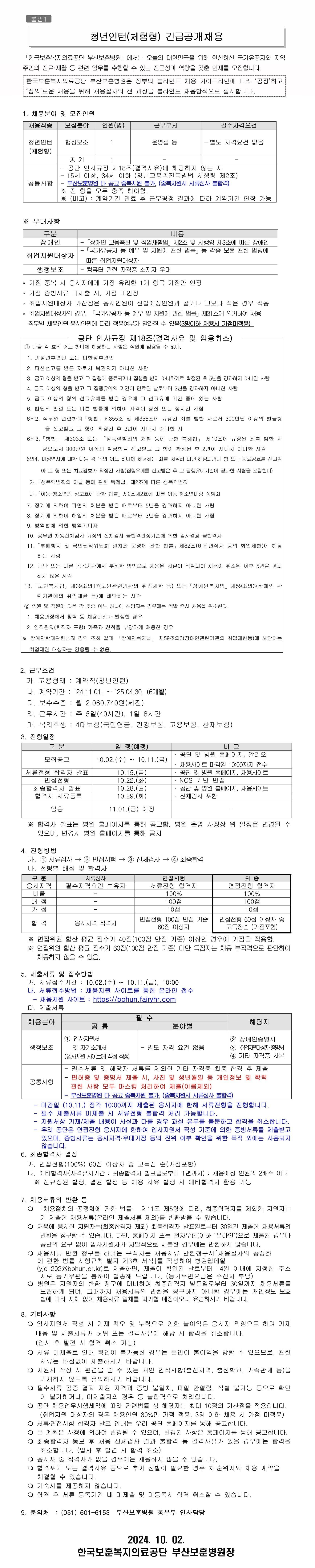 [한국보훈복지의료공단] [부산보훈병원] 청년인턴(체험형) 긴급공개채용