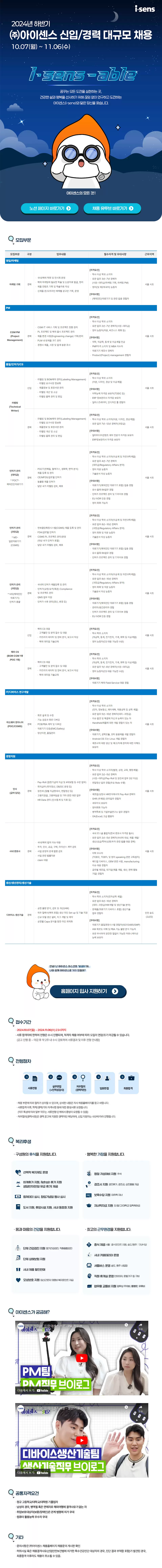 [아이센스] 2024년 하반기 신입 / 경력 대규모 채용 (~11/6 23시)