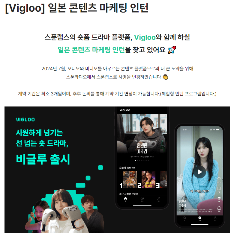 [스푼라디오] Vigloo 일본 콘텐츠 마케팅 인턴 채용