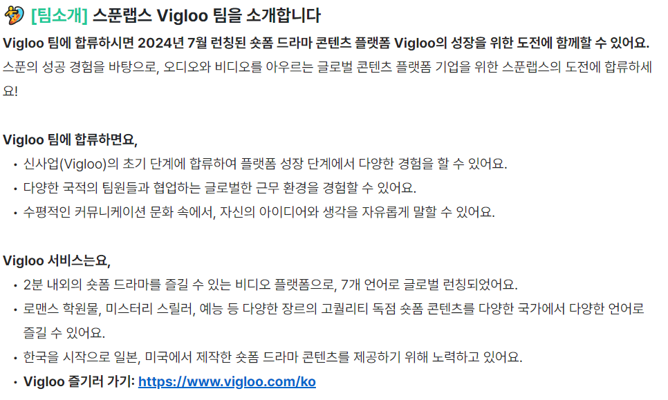 [스푼라디오] Vigloo 일본 콘텐츠 마케팅 인턴 채용