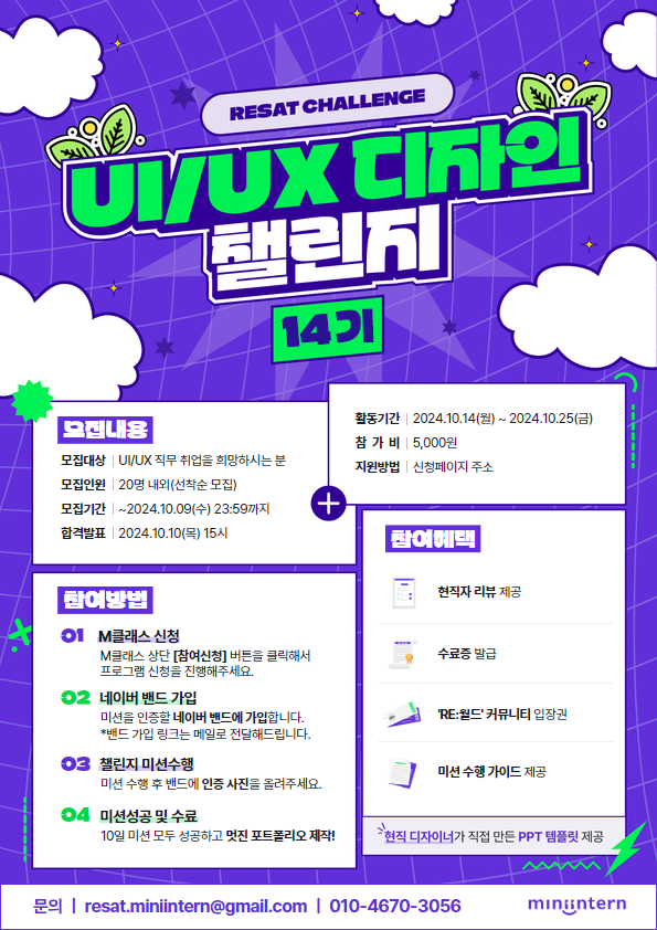 [RESAT] 10일간 미션 수행하면 UIUX 디자인 직무 역량 Level Up! 취뽀 경험치 올리는 취업 치트키!? (~10/9)