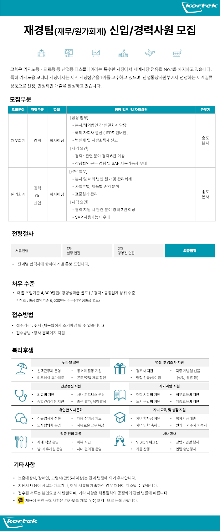 [코텍] 재경팀(재무/원가회계) 신입/경력 채용