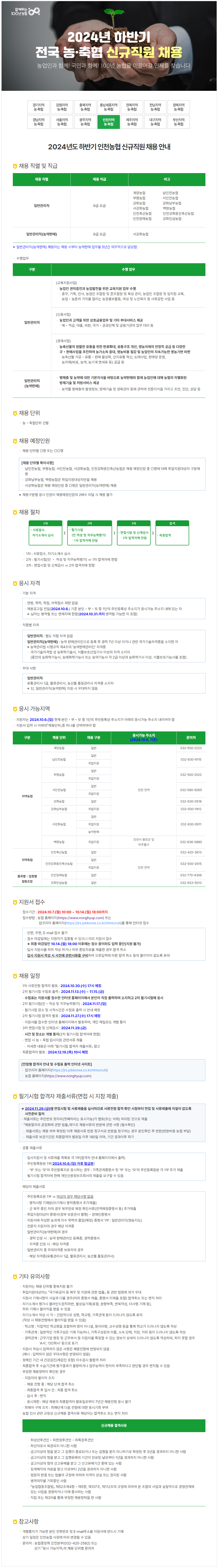 [인천농협] 2024 하반기 신입 채용 (~10/14)