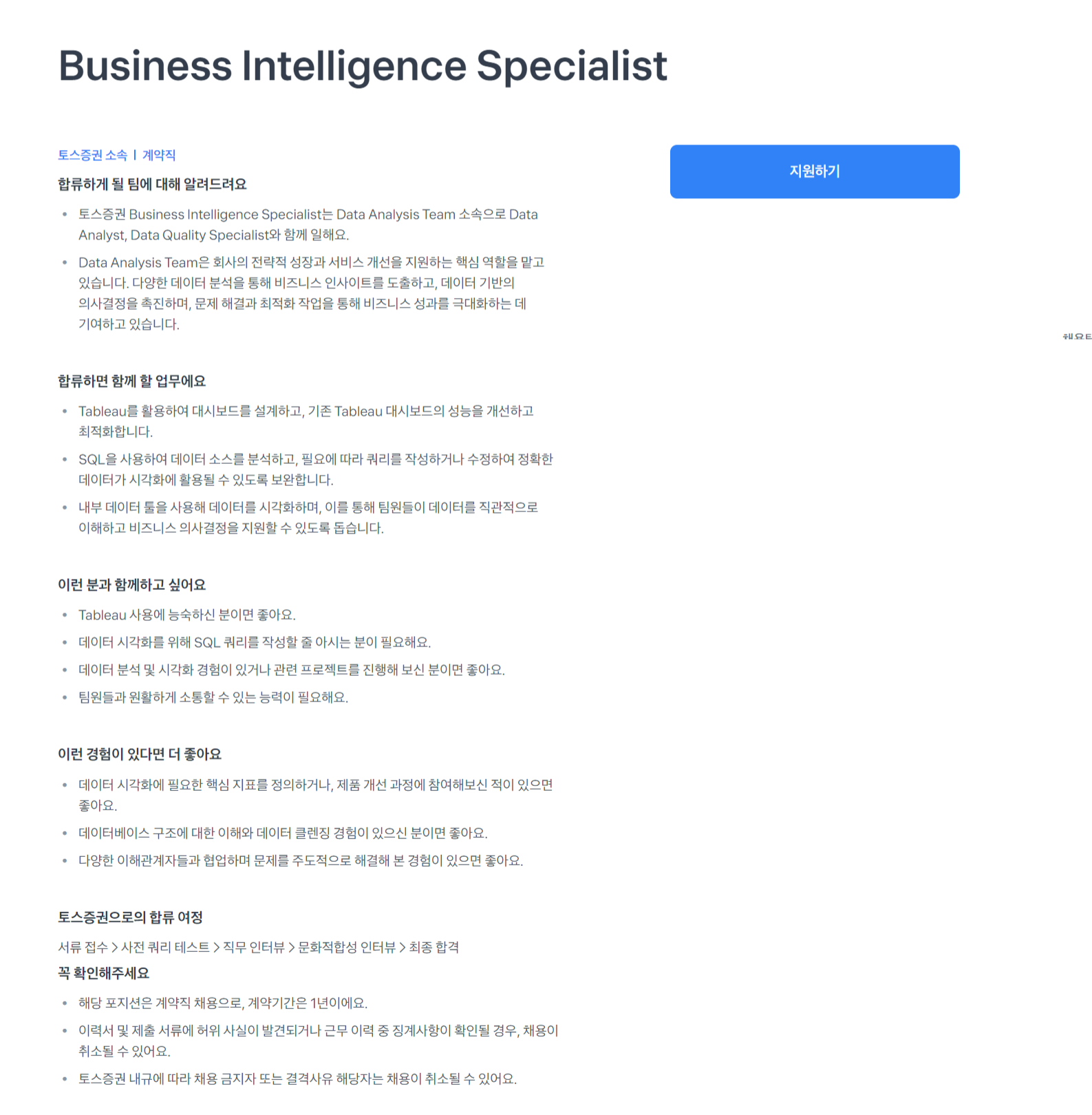 [비바리퍼블리카(토스)] 토스 증권 Business Intelligence Specialist (채용 시, 마감)