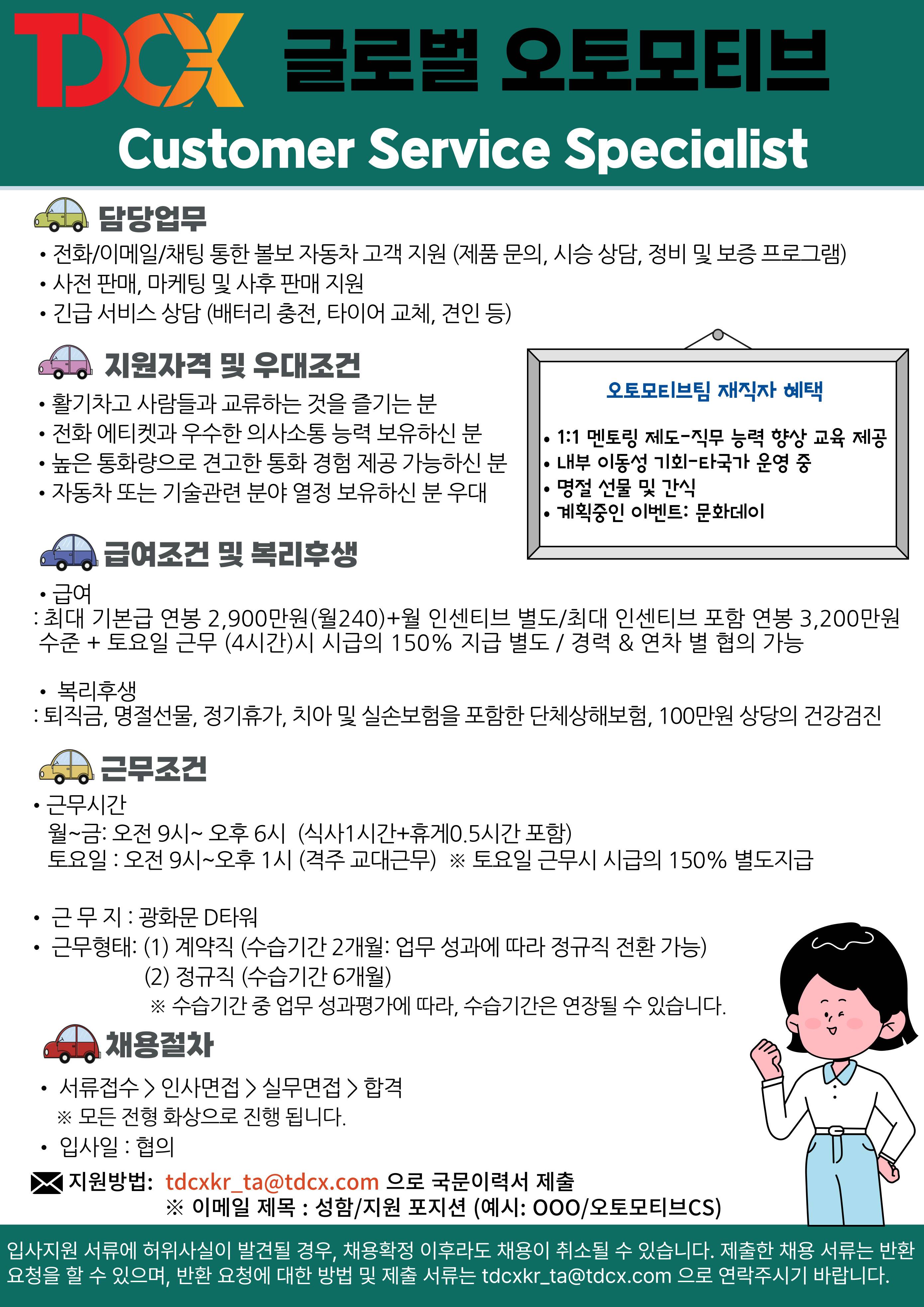 [티디씨엑스코리아]   [광화문] 글로벌 오토모티브 고객지원팀 7기 모집 (~10/24)