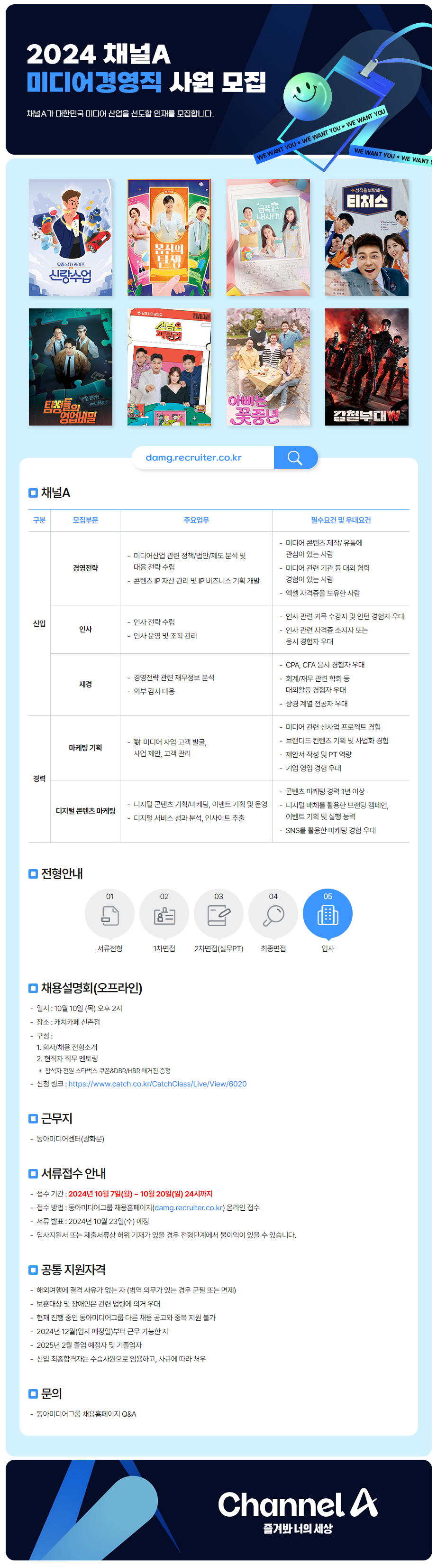 [채널A] 2024 미디어경영직 사원 모집