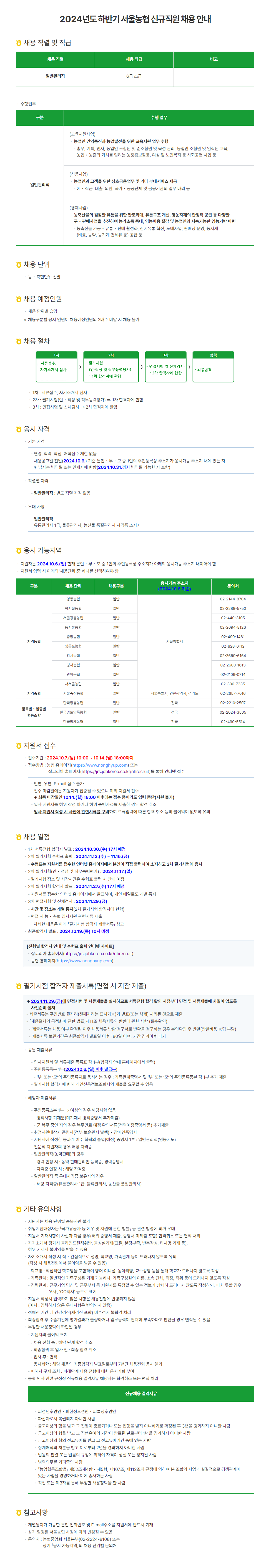 [서울농협] 2024년도 하반기 신입 채용 (~10/14)