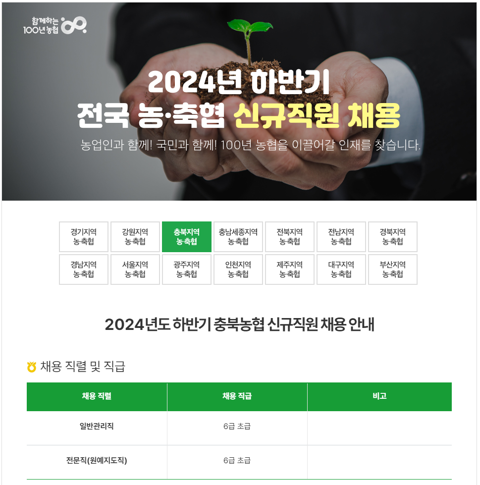 [충북농협] 2024년도 하반기 신규직원 채용