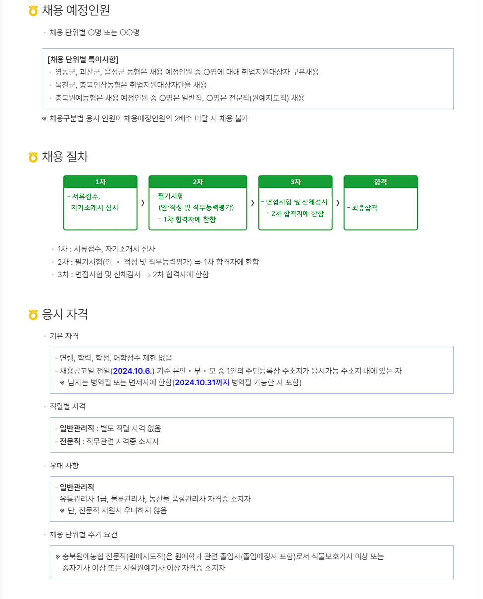 [충북농협] 2024년도 하반기 신규직원 채용