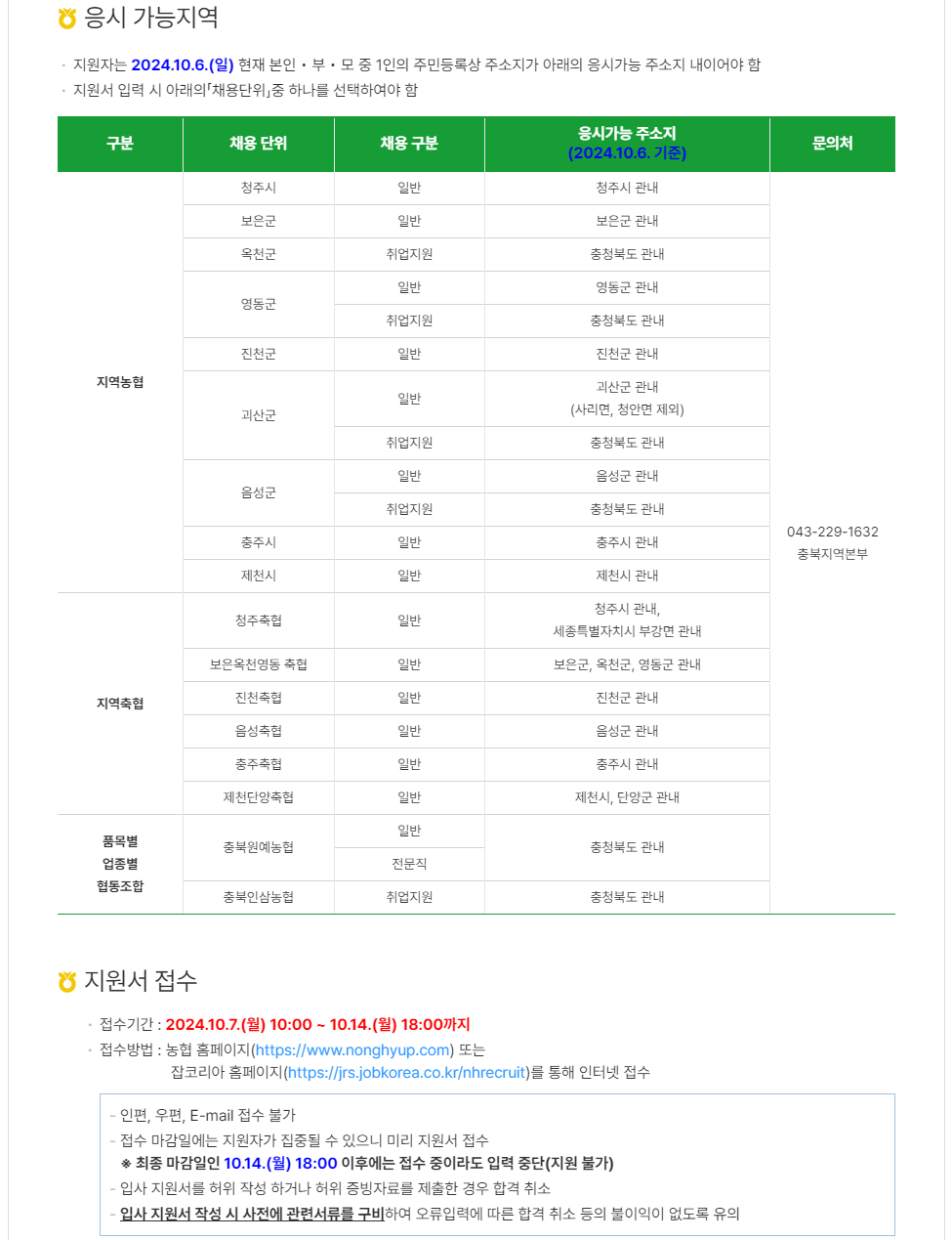 [충북농협] 2024년도 하반기 신규직원 채용