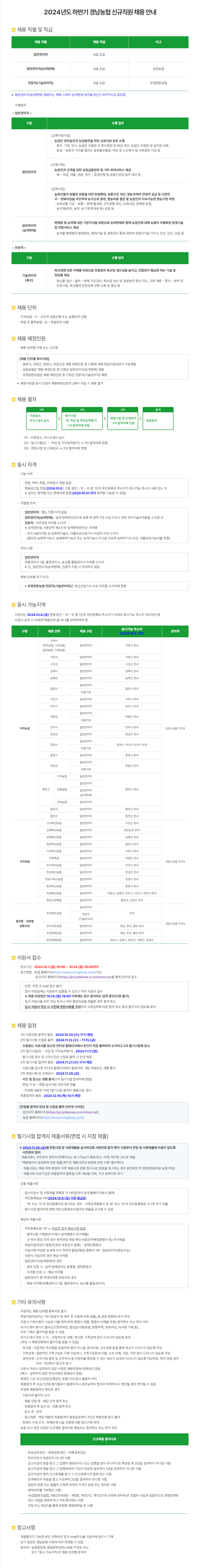 [경남농협] 2024년도 하반기 신규직원 채용 (~10/14 18시)