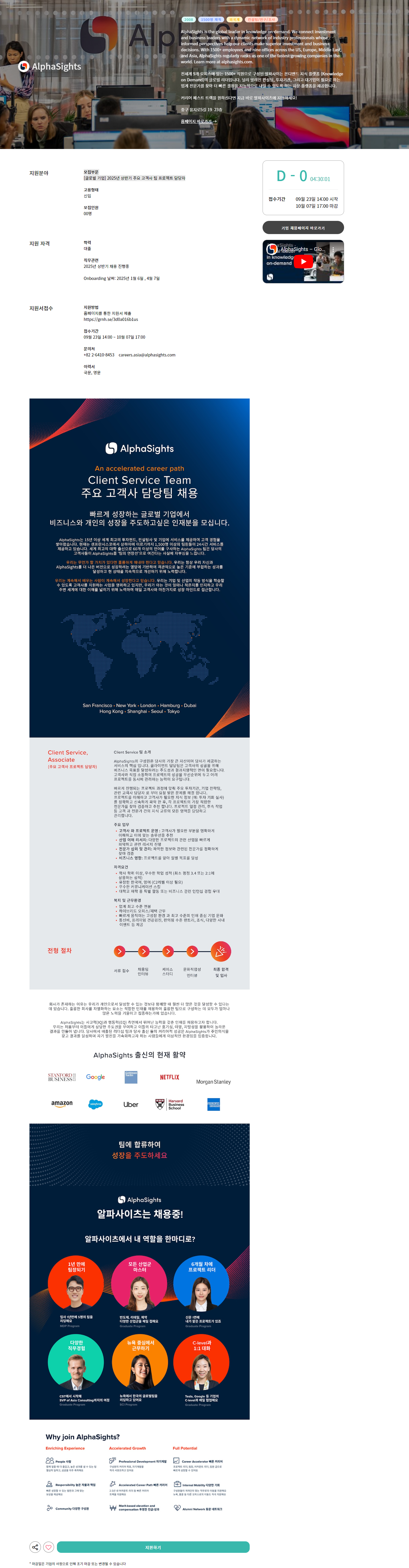 [AlphaSights] [글로벌 기업] 2025년 상반기 주요 고객사 팀 프로젝트 담당자 모집 (~10/7)