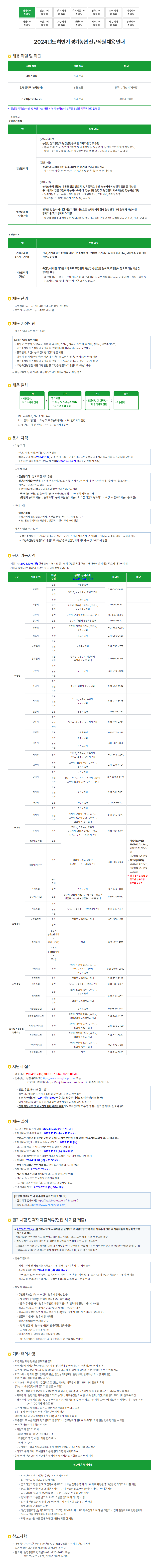 [경기농협] 2024년도 하반기 신규직원 채용 (~10/14 18시)