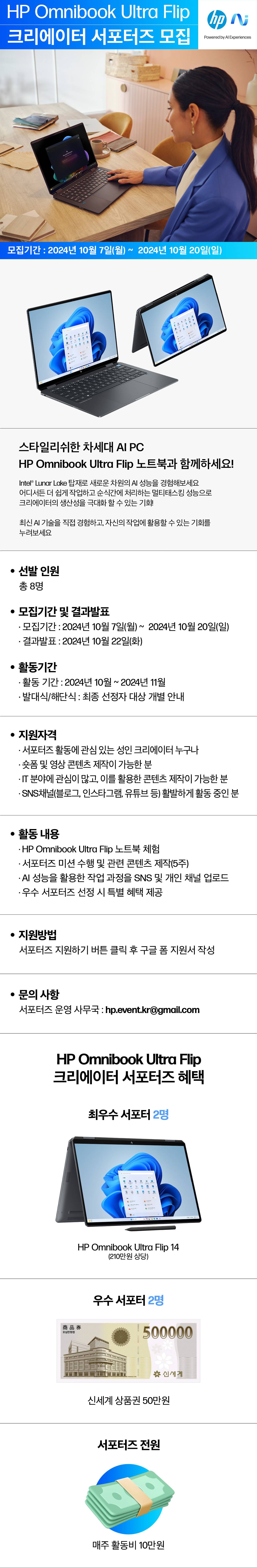 HP Omnibook Ultra Flip 크리에이터 서포터즈 모집