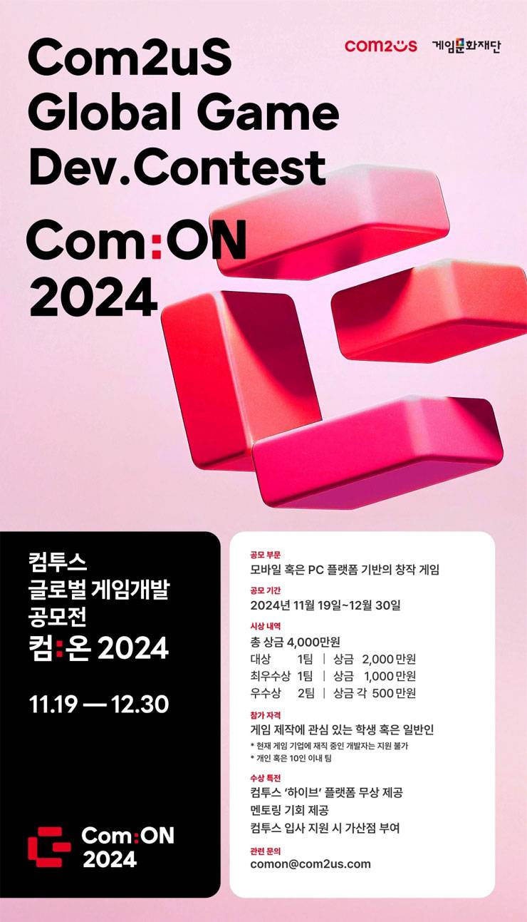 [컴투스] 2024 글로벌 게임 개발 공모전  컴:온