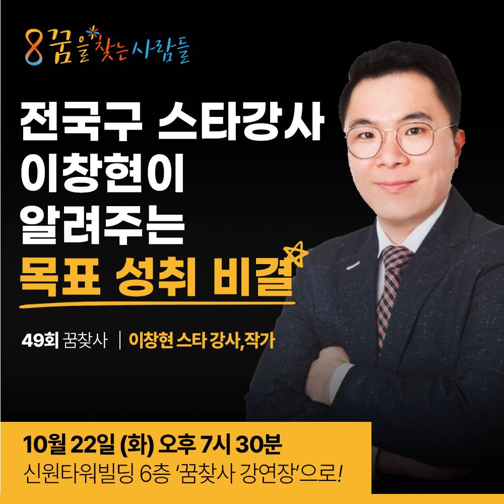 (49회) 전국구 스타강사이자 12권의 책을 낸 작가가 알려주는 목표 성취 비결! : 꿈을 이루려면 ‘이것’을 알아야 합니다! 10.22(화)