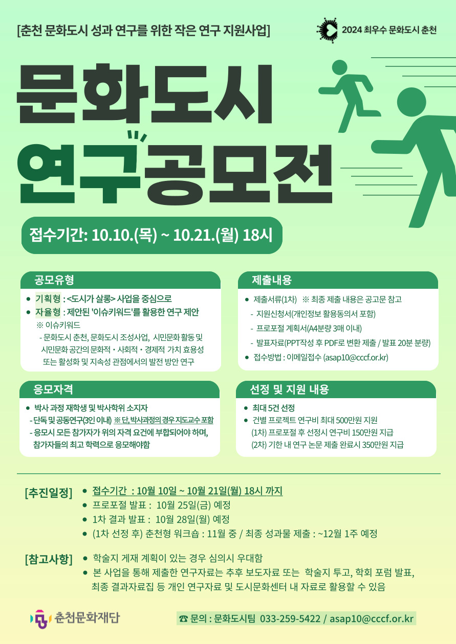 [춘천문화재단] 2024 작은연구 지원사업 (문화도시 연구공모전)