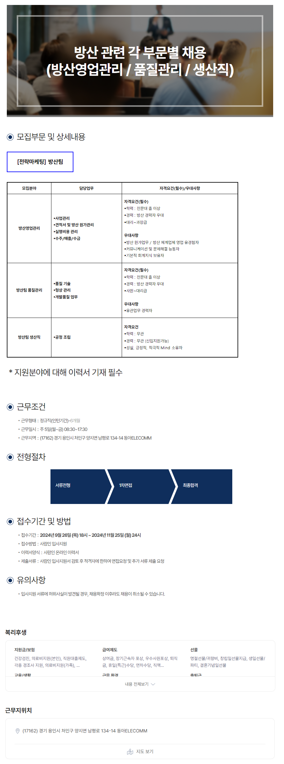 [동아일렉콤] 방산 관련 각 부문별 채용 (방산영업관리/품질관리/생산직) (~11/25)