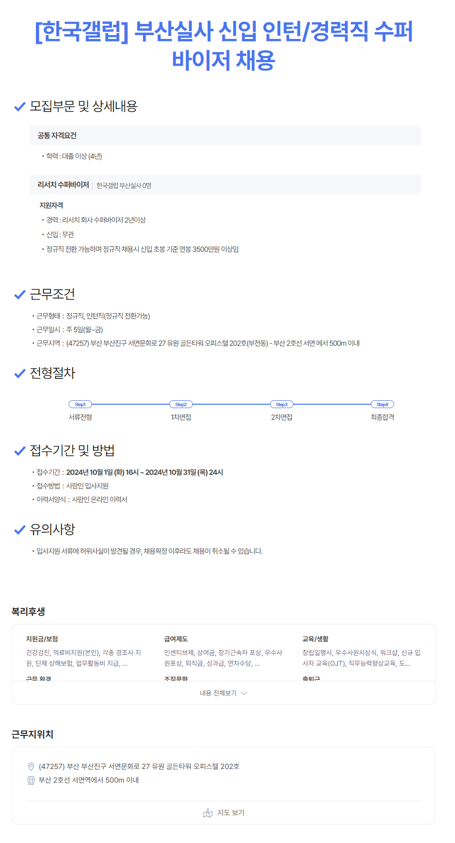 [한국갤럽조사연구소] 부산실사 신입 인턴/경력직 수퍼바이저 모집 (~10/31)