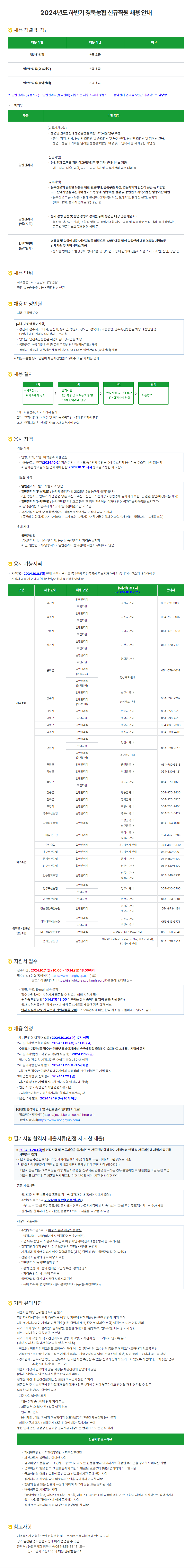 [경북농협] 2024년도 하반기 신규직원 채용