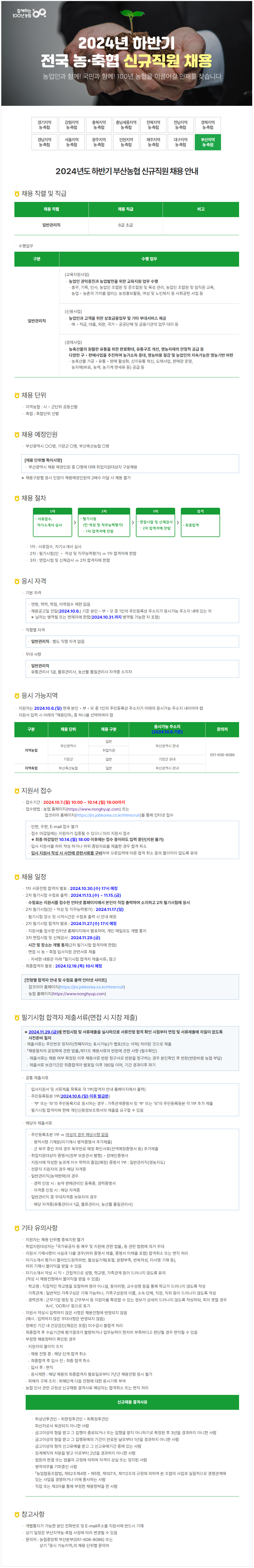 [부산농협] 2024년도 하반기 신규직원 채용