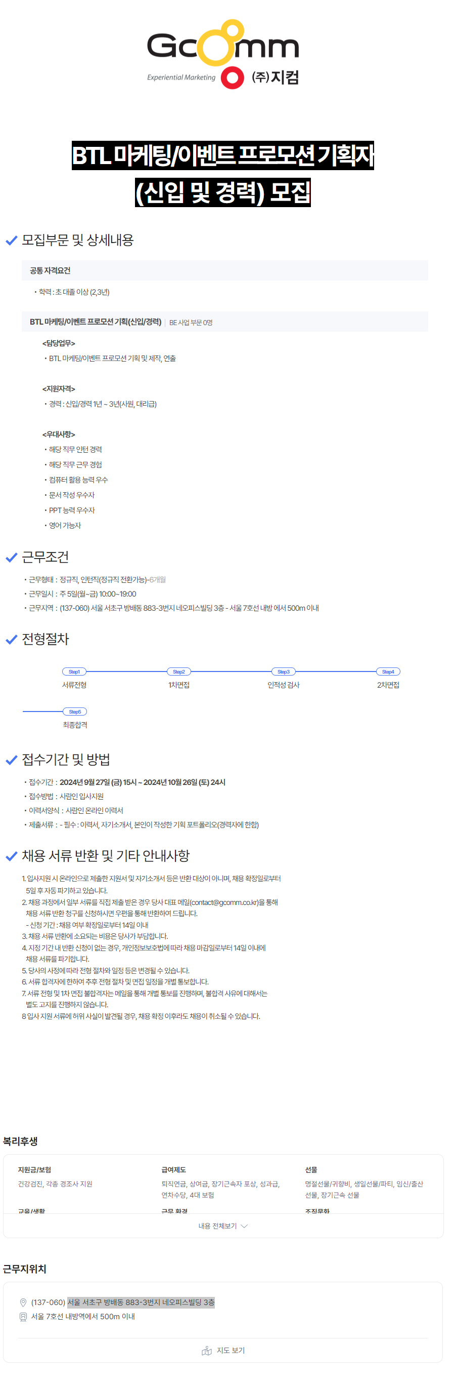 [지컴] BTL 마케팅/이벤트 프로모션 기획자 (신입 및 경력) 모집 (~10/27)