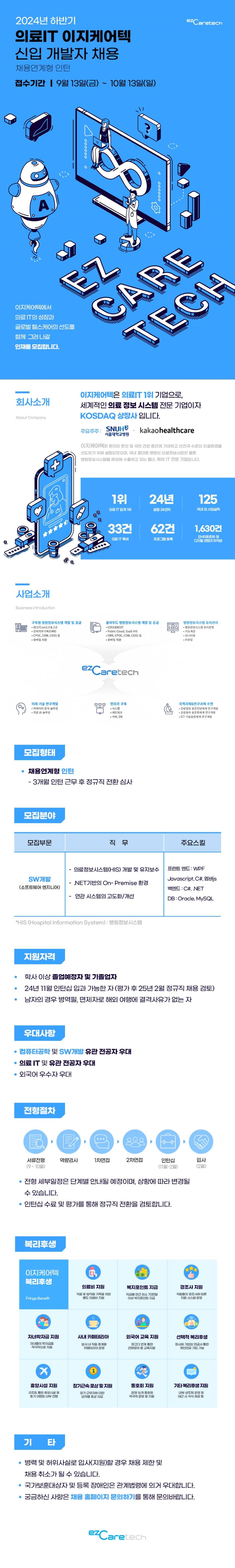 [이지케어텍] 24년 하반기 신입 개발자 모집 (~10/13)