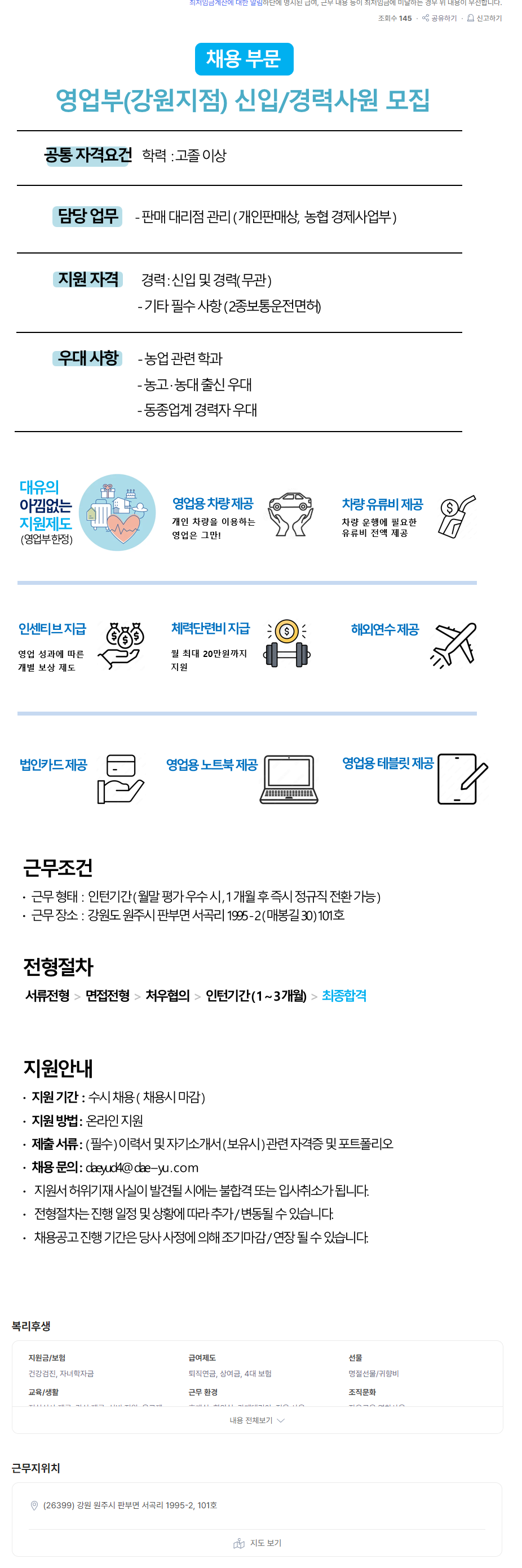 [대유] 비료 영업직 사원모집(강원지점)