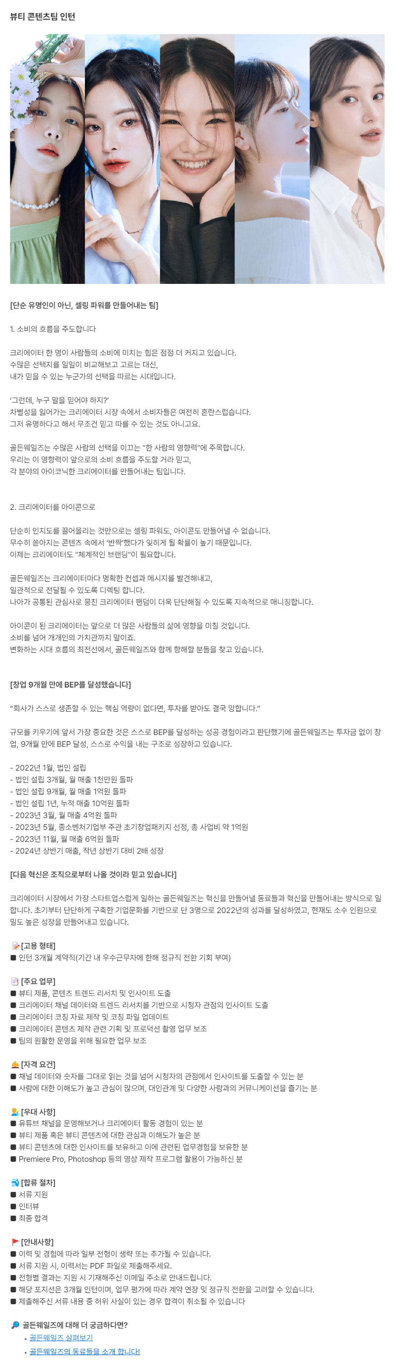 골든웨일즈 뷰티 콘텐츠팀 인턴