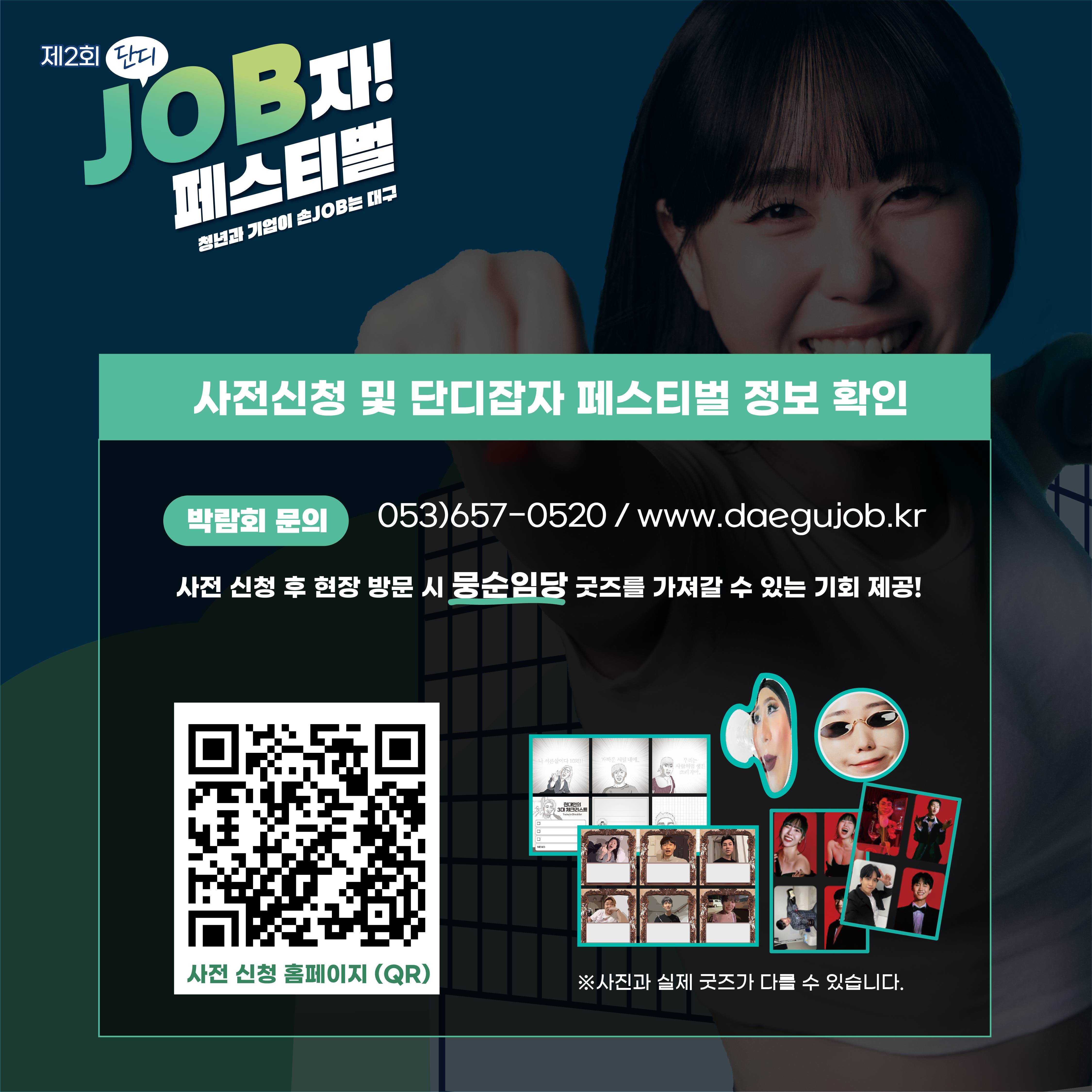 제2회 단디 JOB자! 페스티벌 - 청년과 기업이 손JOB는 대구