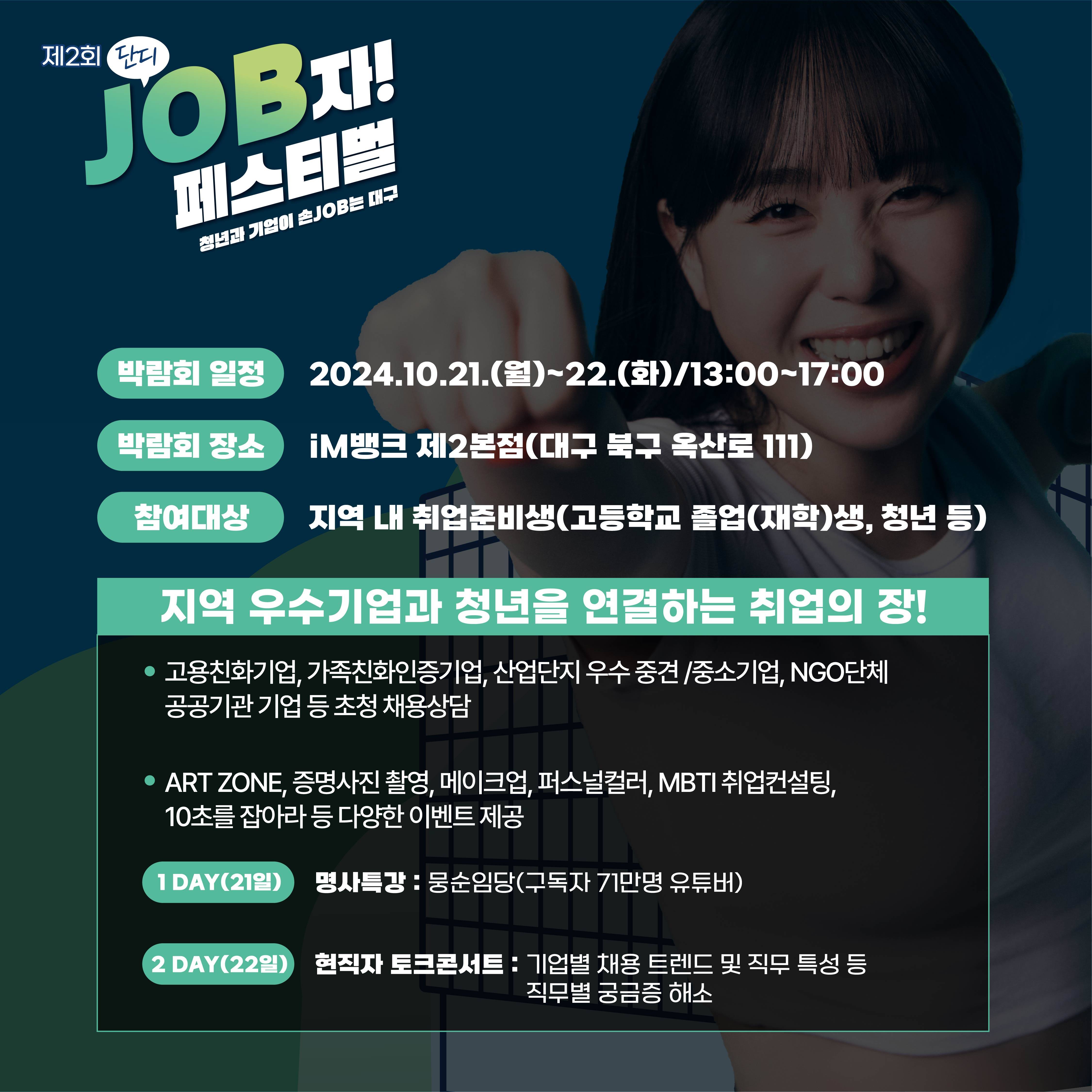 제2회 단디 JOB자! 페스티벌 - 청년과 기업이 손JOB는 대구