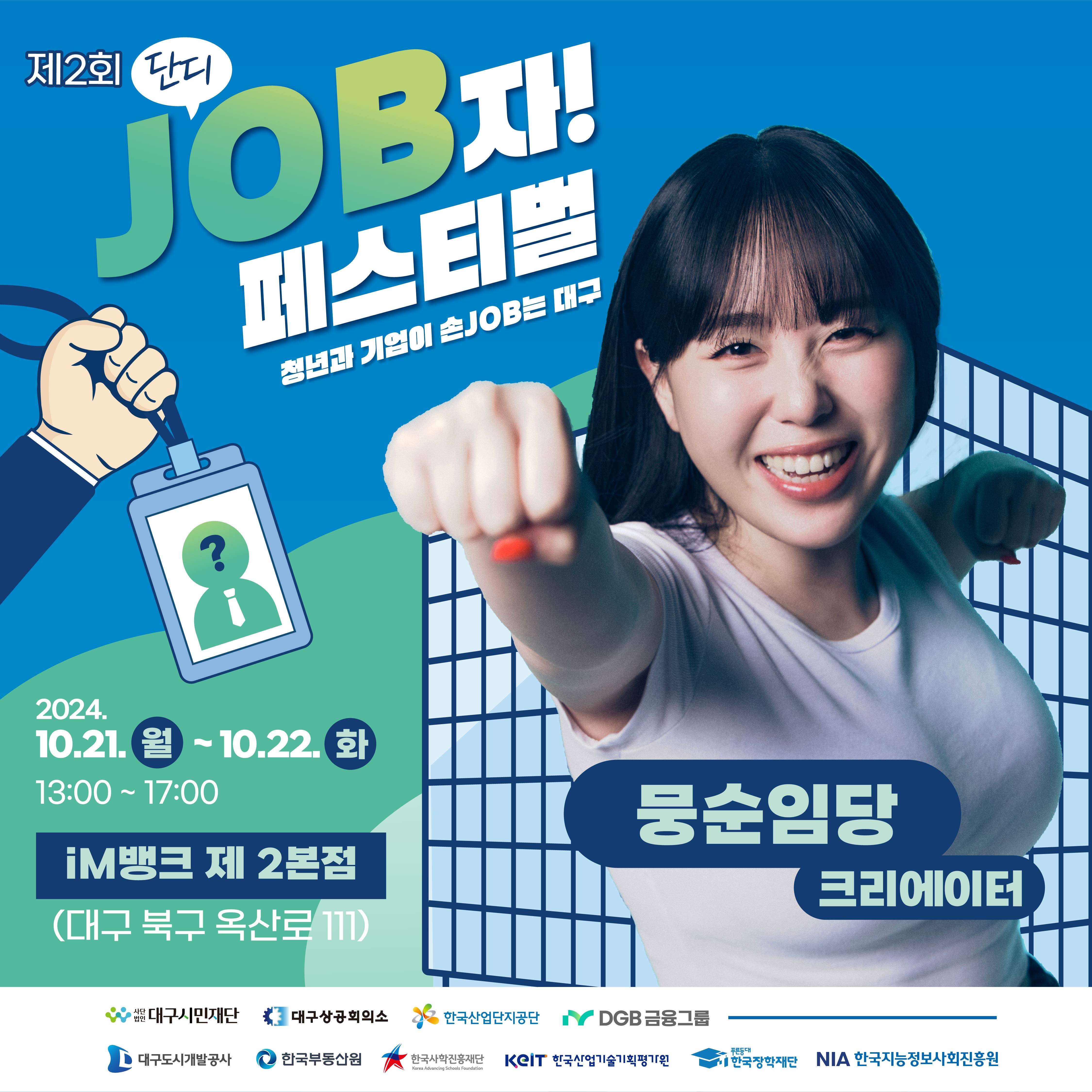 제2회 단디 JOB자! 페스티벌 - 청년과 기업이 손JOB는 대구